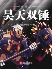 斗罗之昊天锤武魂