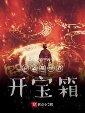 我在盗墓世界开宝箱起点