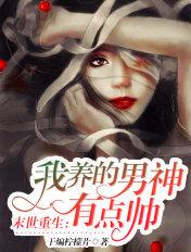 末世养男成夫免费阅读