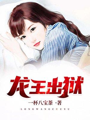 龙王出狱齐天沈秋水免费阅读