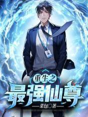 重生之最强仙尊 大圣归来