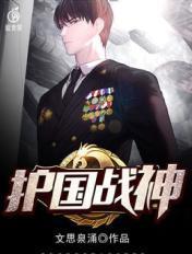 护国战神txt 梁山老鬼
