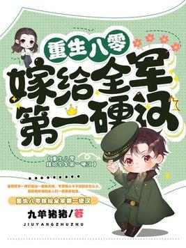 重生八零嫁给全军第一硬汉 第1104章