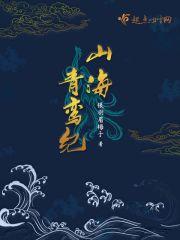 青鸾山海经图片