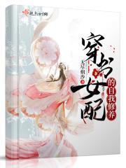 穿书女配的自我修养txt