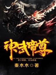 神武帝尊怎么样