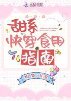 甜系快穿食用手册