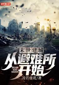 在末世建避难所基建