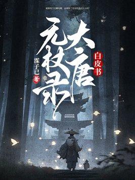 白皮书大唐无杖录有感情线吗