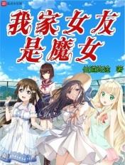 我女友是魔王