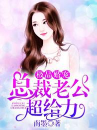 极品老公宠盟宝