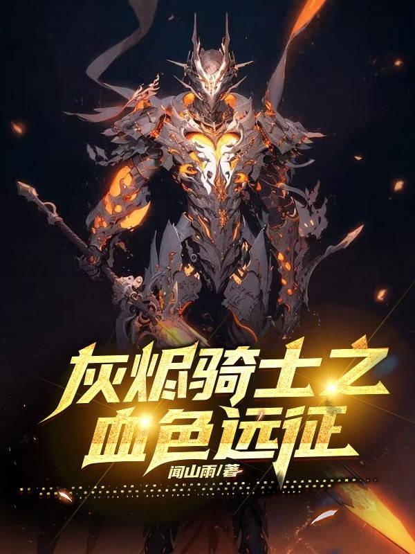 灰烬使者血色修道院彩蛋