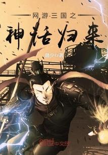 三国网游之神话世界