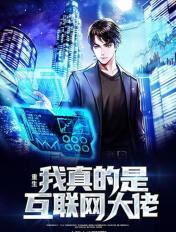 重生成互联网大佬的