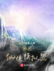 仙剑 模拟器