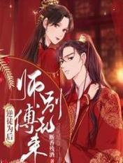 逆徒为后师傅别乱来
