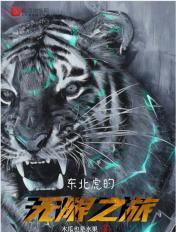 东北虎科普