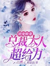 团宠娇妻太黏