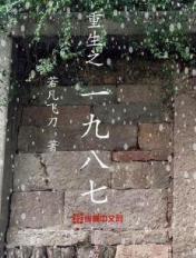 重生之1987男欢女爱