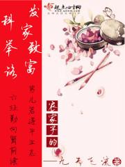 农家子的发家科举之路