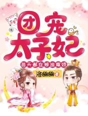 团宠太子妃每天都在撒娇txt