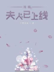 戏精夫妇今天离婚了吗作者薄荷灯盏