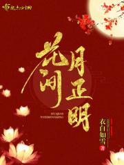 花间陇月时