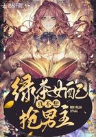 绿茶女配真的不想红免费