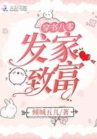 发家致富成团宠