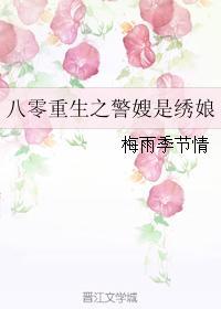 重生八零警嫂是绣娘全文