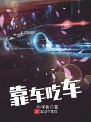 吃车是什么意思