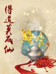 得道成仙是什么生肖