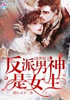 逆袭豪门反派男神是女生免费