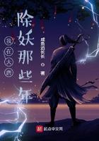 大唐除妖司