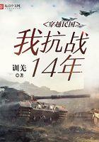 穿越到民国的抗日