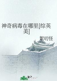 神秘病毒在哪能看
