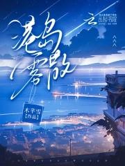 港岛雾散木梨灯免费阅读大结局