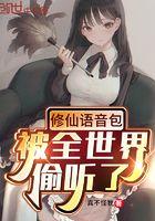 修仙语音太沙雕