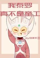 泰罗奥特曼的