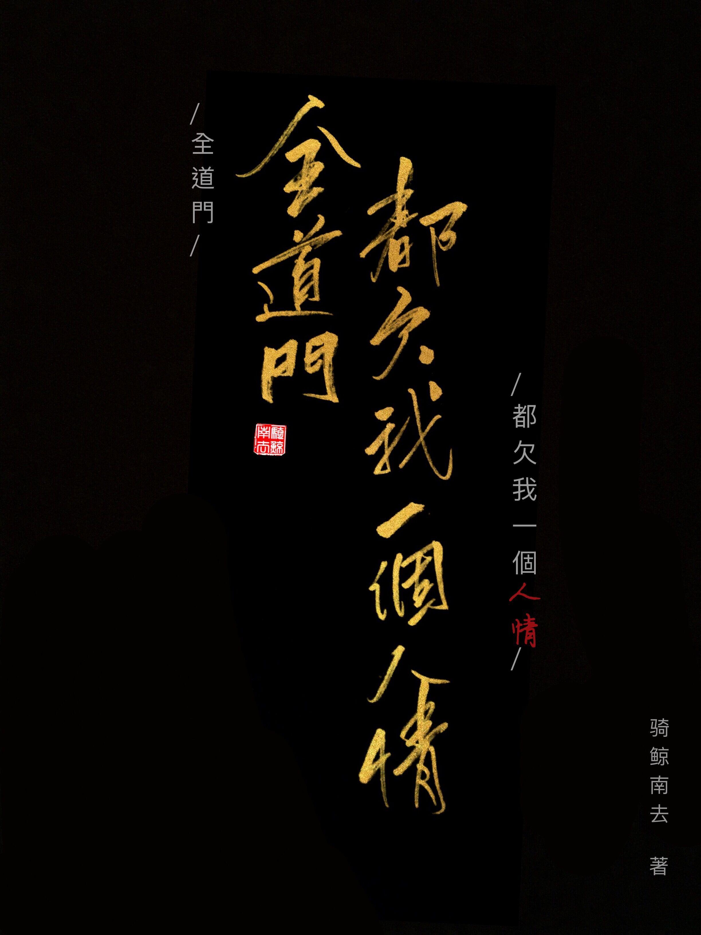 全道门都欠我一个人情怎么样