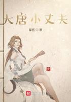 大唐之小夫妻