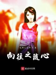 向往之随心在线观看