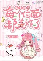 宿主她每天都在崩人设