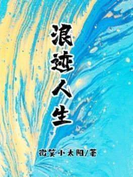 浪迹是什么意思?