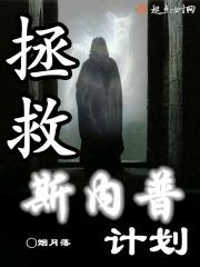 斯内普解密