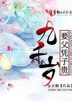 九千岁要父凭子贵全文免费阅读