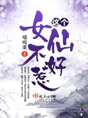 这个女仙惹不起
