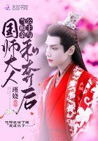 当和亲公主与国师大人私奔后H 作者瑾娆