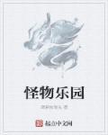 怪物乐园主角几个老婆