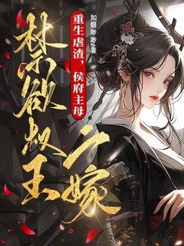 重生侯府嫡女全文免费阅读全本
